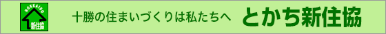 とかち新住協