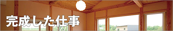 完成した仕事